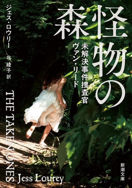怪物の森 未解決事件捜査官ヴァン・リード (新潮文庫)