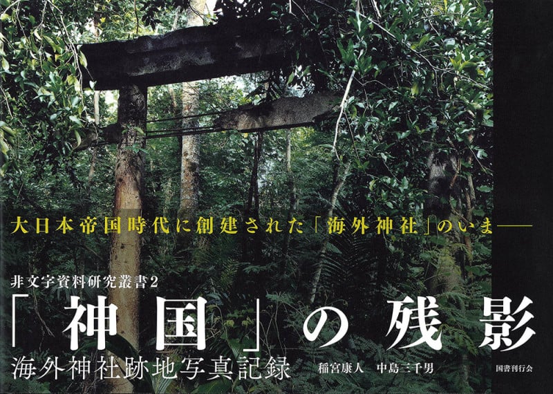 「神国」の残影 海外神社跡地写真記録