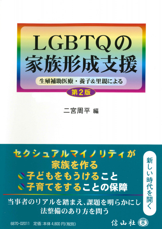 LGBTQの家族形成支援 第2版 生殖補助医療・養子&里親による