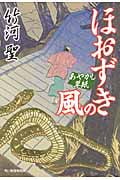 ほおずきの風 あやかし草紙 (ハルキ文庫)