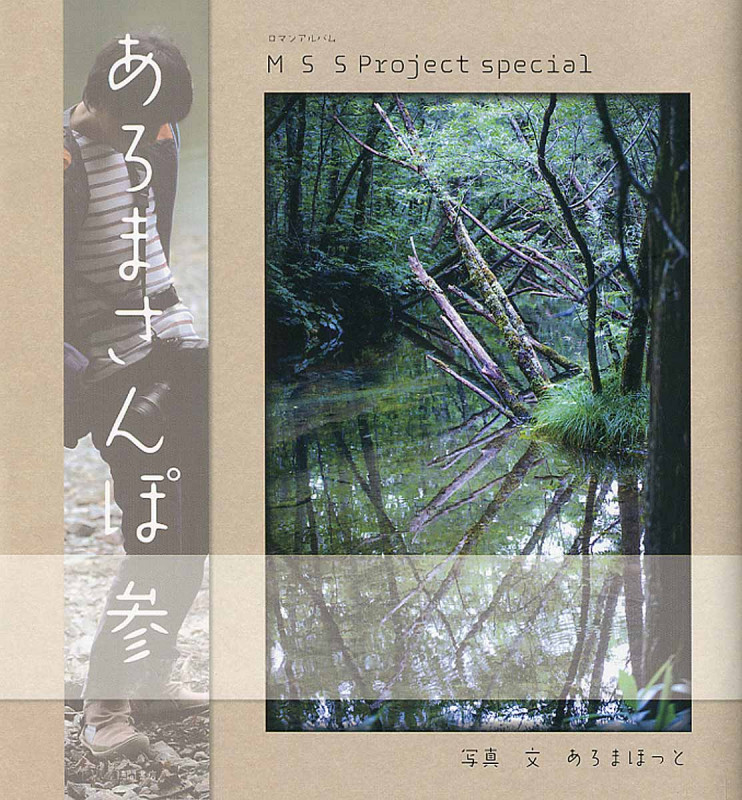 M.S.S Project special あろまさんぽ (参) (ロマンアルバム)