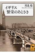 イギリス 繁栄のあとさき (講談社学術文庫)