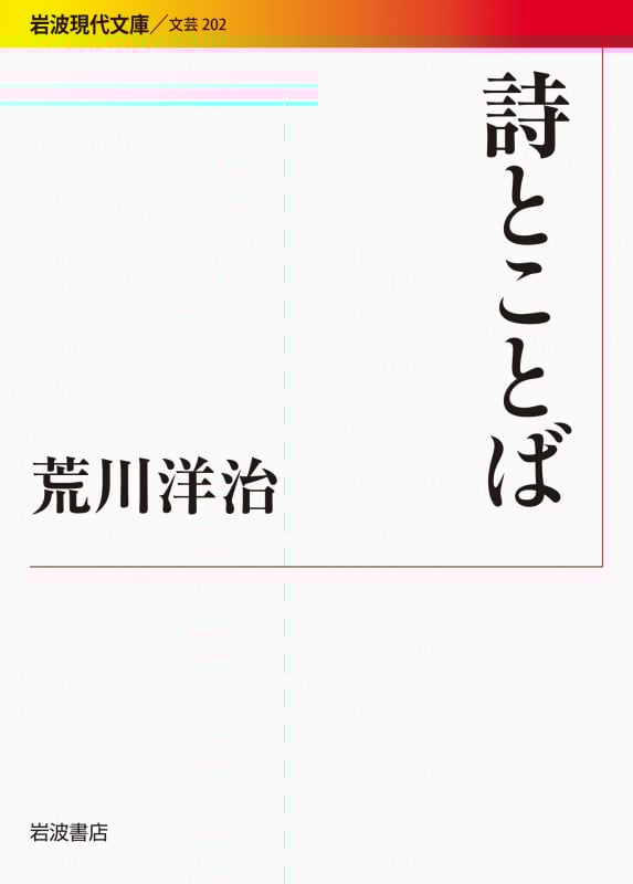 詩とことば (岩波現代文庫 文芸 202)