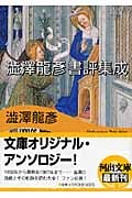 澁澤龍彦書評集成 (河出文庫)