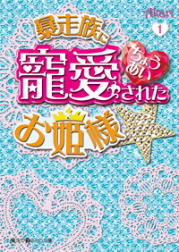暴走族に寵愛されたお姫様☆ (1) (魔法のiらんど文庫)
