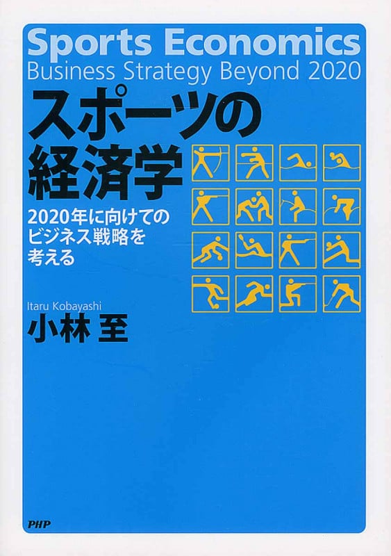 スポーツの経済学 2020年に向けてのビジネス戦略を考える