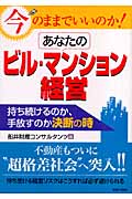 今のままでいいのか!あなたのビル・マンション経営 持ち続けるのか、手放すのか決断の時 (JBシリーズ)