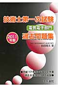 技術士第一次試験 電気電子部門過去問題集 (2011年版)