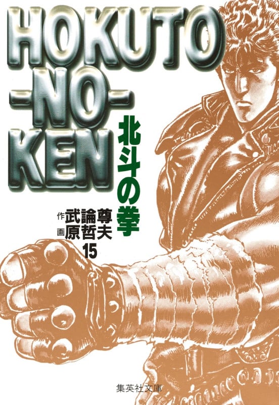 北斗の拳(文庫版) (15) (集英社C文庫)