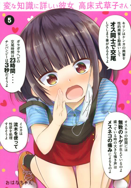 変な知識に詳しい彼女 高床式草子さん (5) (ヤングマガジンKCDX)