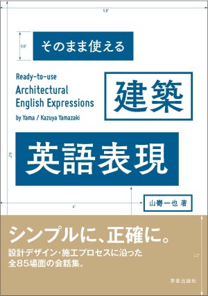 そのまま使える 建築英語表現