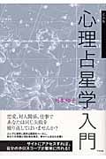 心理占星学入門 完全版