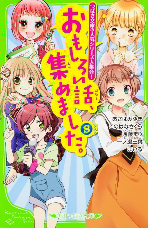 おもしろい話、集めました。(S) (5) (角川つばさ文庫)