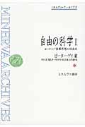 自由の科学 ヨーロッパ啓蒙思想の社会史 (II) (ミネルヴァ・アーカイブズ)