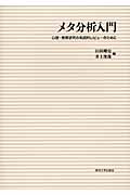 メタ分析入門