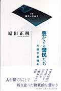 豊かさと棄民たち 水俣学事始め