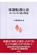 体制転換と法 ポーランドの道の検証