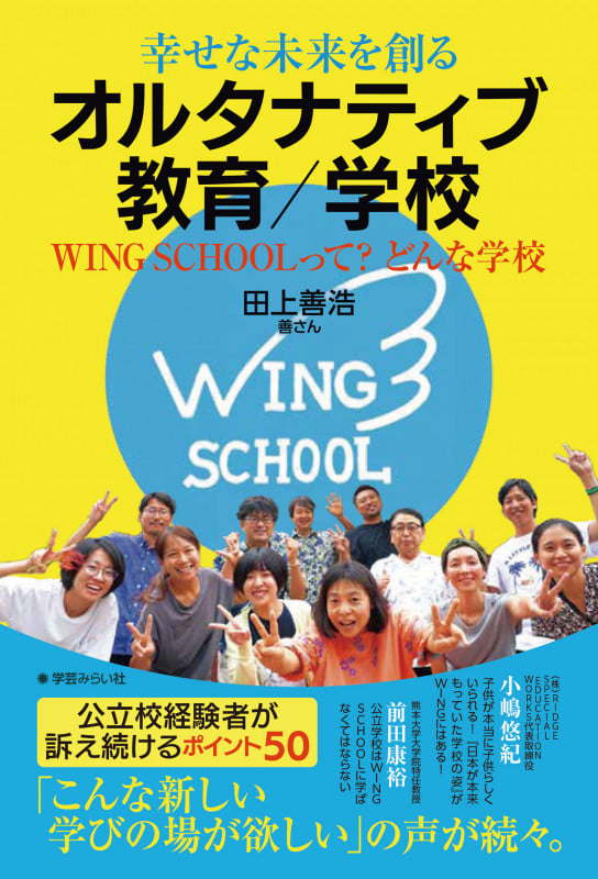 幸せな未来を創る オルタナティブ教育/学校 WING SCHOOLって? どんな学校