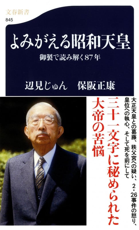 よみがえる昭和天皇 御製で読み解く87年 (文春新書)