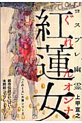 コスプレ幽霊 紅蓮女