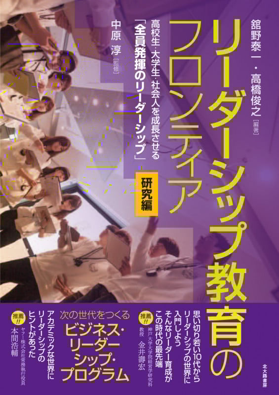 リーダーシップ教育のフロンティア 研究編 高校生・大学生・社会人を成長させる「全員発揮のリーダーシップ」