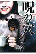 呪の穴 FKB怪幽録 (竹書房文庫)