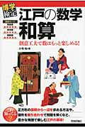 江戸の数学 和算 創意工夫で数はもっと楽しめる! (博学検定シリーズ)