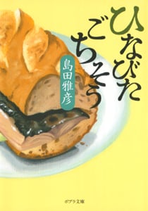 ひなびたごちそう (ポプラ文庫)
