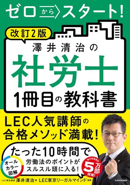 改訂2版 ゼロからスタート! 澤井清治の社労士1冊目の教科書