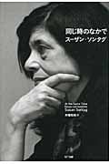 同じ時のなかで