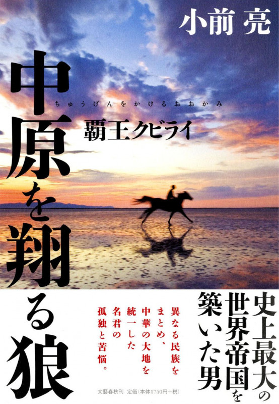 中原を翔る狼 覇王クビライの詳細を見る