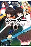 シーカー 3 (アルファライト文庫)