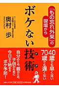 ボケない技術 「もの忘れ外来」の現場から