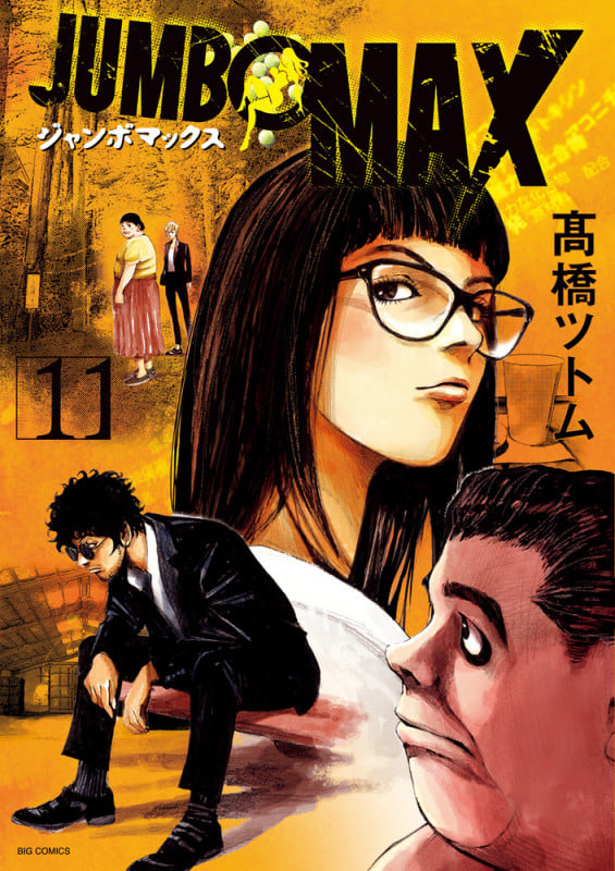 JUMBO MAX (11) (ビッグ コミックス)