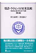 特許・ライセンスの日米比較 特許法と独占禁止法の交錯