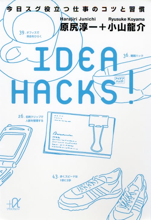 IDEA HACKS! 今日スグ役立つ仕事のコツと習慣 (講談社+α文庫)