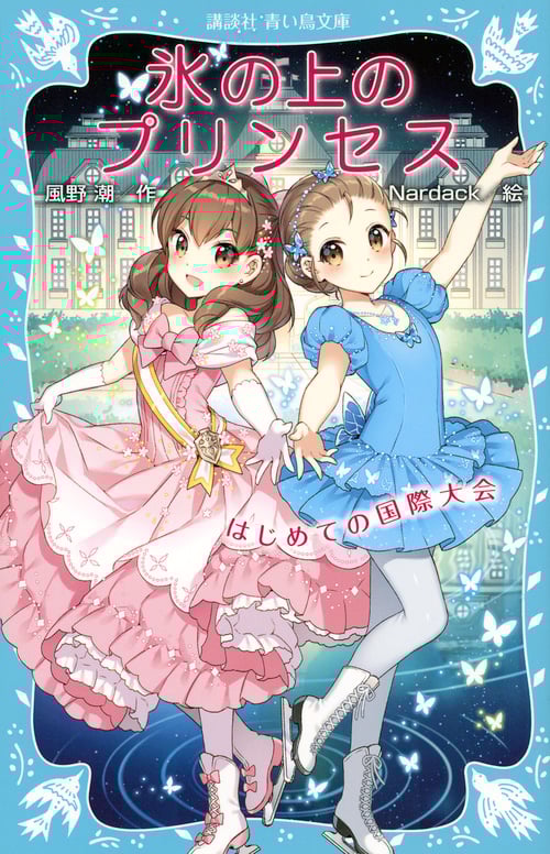氷の上のプリンセス はじめての国際大会 (講談社青い鳥文庫)