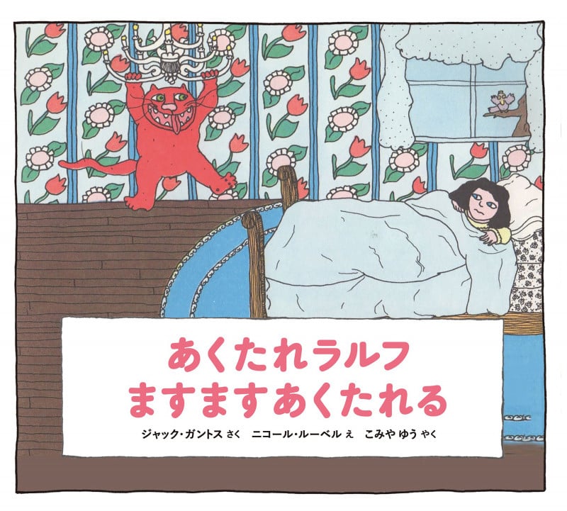 あくたれラルフ ますますあくたれる