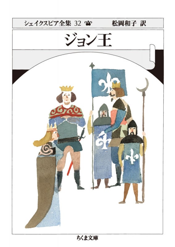 ジョン王 (ちくま文庫)の詳細を見る