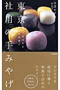 東京 社用の手みやげ 贈って喜ばれる極上の和菓子