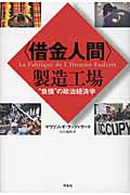 〈借金人間〉製造工場 “負債”の政治経済学