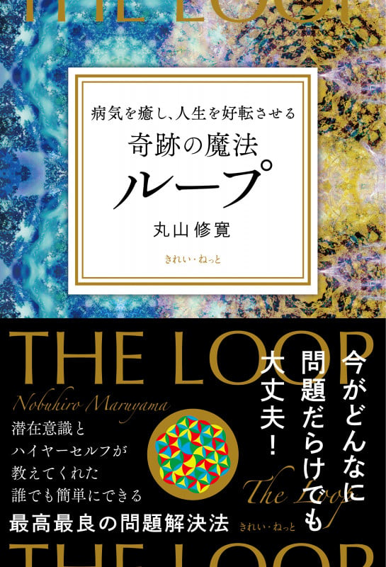 病気を癒し、人生を好転させる 奇跡の魔法ループの詳細を見る