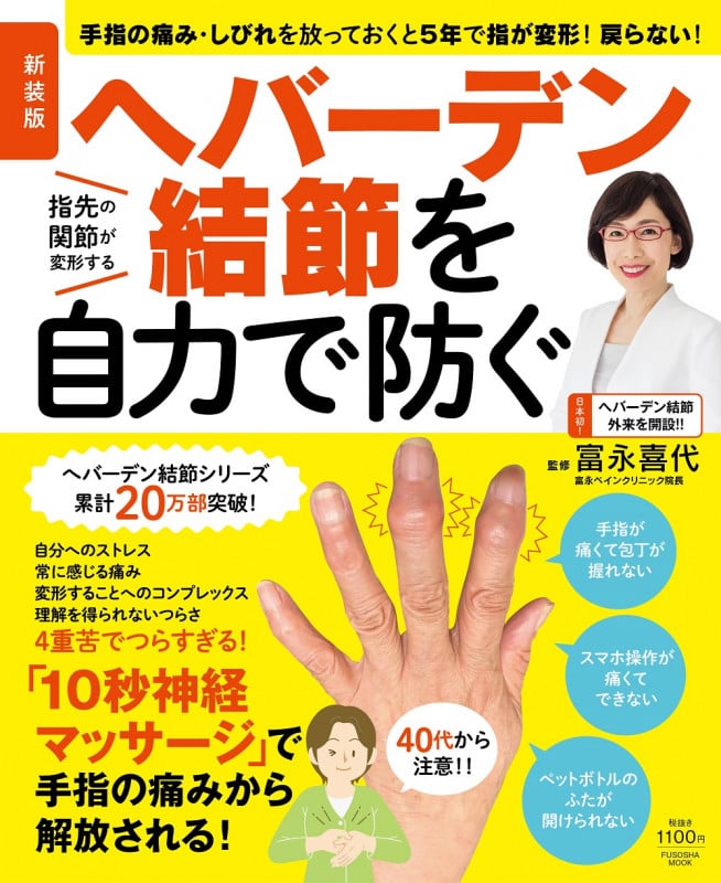 ヘバーデン結節を自力で防ぐ 新装版 手指の痛み・しびれを放っておくと5年で指が変形!戻らない! (FUSOSHA MOOK)