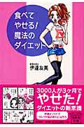 食べてやせる!魔法のダイエット (宝島社文庫)