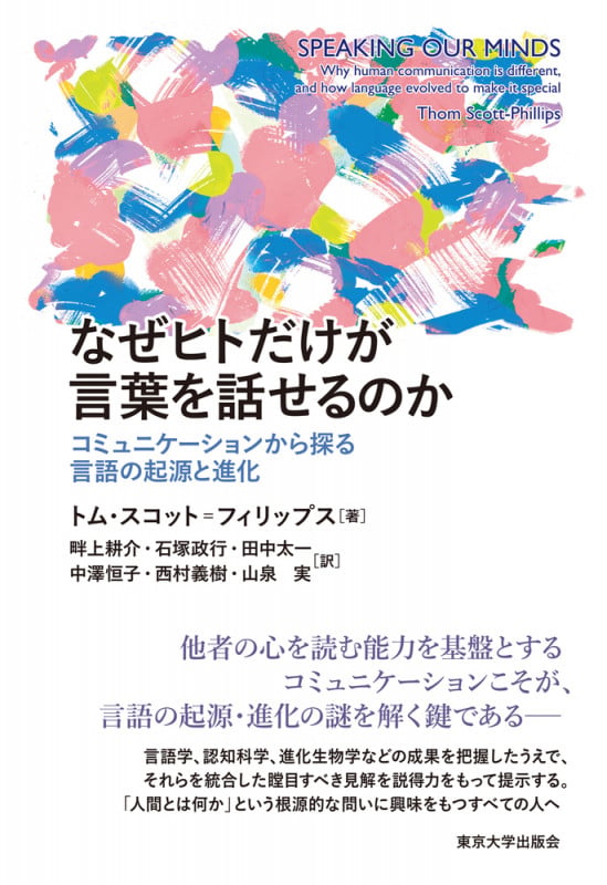 なぜヒトだけが言葉を話せるのか コミュニケーションから探る言語の起源と進化