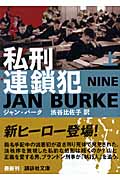 私刑連鎖犯 上 (講談社文庫)