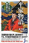 平家物語 マンガとあらすじでよくわかる (じっぴコンパクト新書)