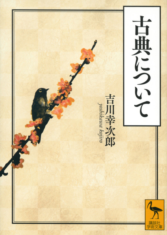 古典について (講談社学術文庫)