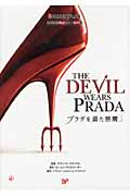 プラダを着た悪魔 (スクリーンプレイ名作映画完全セリフ音声集)