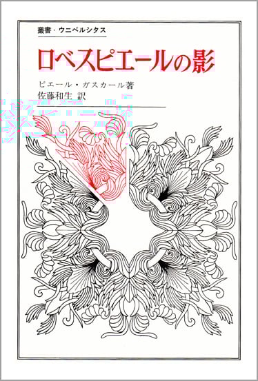 ロベスピエールの影 (叢書・ウニベルシタス 159)
